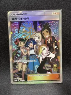 アローラの仲間たち SR 中国 プロモ　ポケモンカードゲーム　④