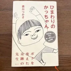 ひまわりのかっちゃん 西川つかさ著　　講談社