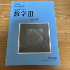 新課程 チート式 基礎からの数学 III <解答編>