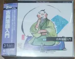 古典落語入門