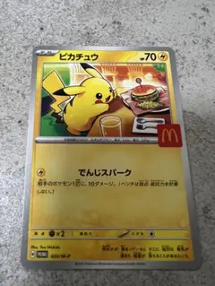 ポケモンカード　ピカチュウ　マクドナルド