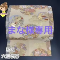 上質な唐織 正絹 六通袋帯