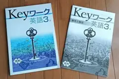 【新品未使用】Key ワーク　キーワーク　英語(光村図書)3年