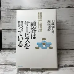 顧客はサービスを買っている : 顧客満足向上の鍵を握る事前期待のマネジメント