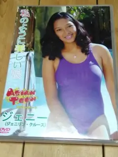 私のように美しい娘 ジェニー