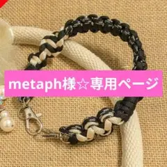 metaph様☆専用ページ