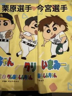 ソフトバンクホークス　クレヨンしんちゃん　ラリータオル いまみー&クリ