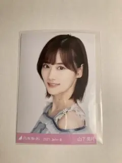 乃木坂46 生写真 山下美月 ヨリ