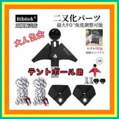 Ribitek 二又化パーツ 角度調整可 ポール ランタンワンポールテント