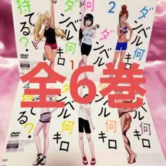 突発値下げ!ダンベル何キロ持てる? 全6巻