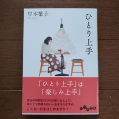 ひとり上手