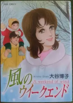 風のウイークエンド　ペンションやましなシリーズ／大谷博子（ジュールコミックス）