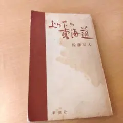 上り下り東海道 佐藤弘人 新潮社