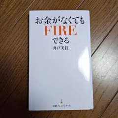 お金がなくてもFIREできる