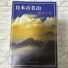 日本百名山