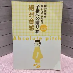 絶対音感を身につけるために子供への贈り物