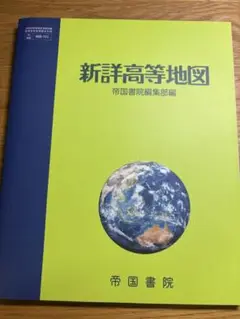 新詳高等地図 A4サイズ 帝国書院