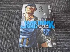 ジャンク・ランク・ファミリー　高橋 ヒロシ　ヤングチャンピオン　３巻　初版発行