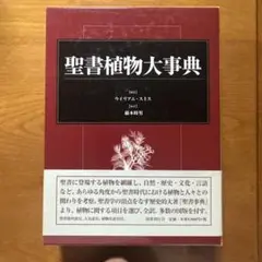 聖書植物大事典