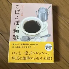 こぼこぼ、珈琲