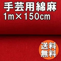 送料無料 綿麻 生地 レッド 1ｍ 手芸 コットン リネン 赤 布 無地 B86