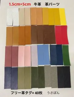 匿名 サービス品❗️【牛革】革タグ★1.5cm×5cm 40枚〈カラフルアソート〉