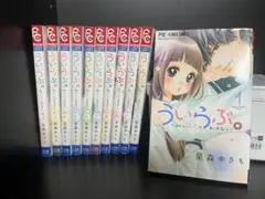 ういらぶ。全11巻セット