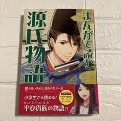 まんがで読む源氏物語