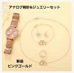 新品！ピンクゴールド アナログ時計とジュエリーセット【匿名配送】