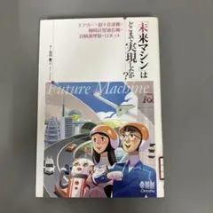 【中古本】「未来マシン」はどこまで実現したか?