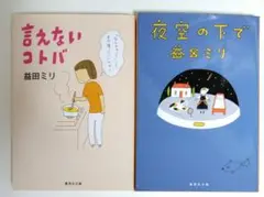 2冊セット！「言えないコトバ」と「夜空の下で」益田ミリ