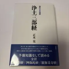 [現代日本語訳]浄土三部経