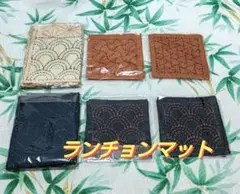 ランチョンマット コースター