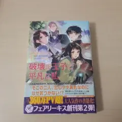 破壊の王子と平凡な私