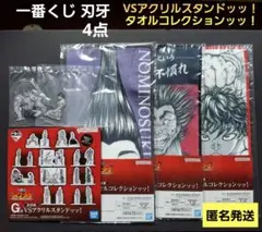 一番くじ 刃牙　タオルコレクションッッ　VSアクリルコレクション　4点