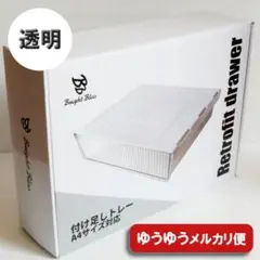 後付け引き出し ★新品★ 付け足しトレー ホワイト ゆうゆうメルカリ便