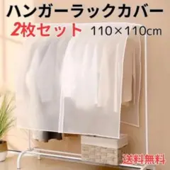 ハンガーラックカバー 2枚セット　110×110cm 衣類カバー a101402