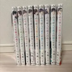 この男は人生最大の過ちです 1〜9巻