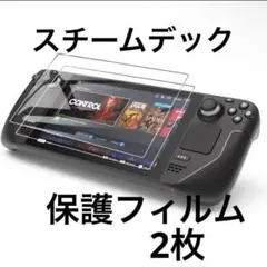 【スチームデック】　保護フィルム2枚　傷防止、衝撃防止、指紋防止　新品未使用