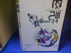 肉弾ＤＶＤ　岡本喜八監督　寺田農　大谷直子　セル版・中古品、再生確認済み