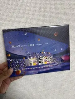 嵐/アラフェス 2020 at 国立競技場初回プレス仕様・2枚組 値下げ可能!