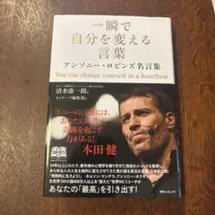 一瞬で自分を変える言葉 アンソニー・ロビンズ名言集