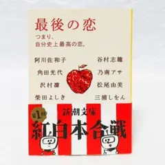 最後の恋 新潮文庫