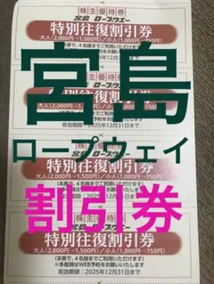 宮島ロープウェイ割引券 広島 宮島