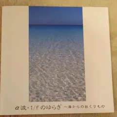 リラクゼーションCD《α派・１／ｆのゆらぎ》