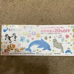 新江ノ島水族館 20%OFF ♪