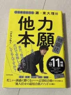 他力本願 勉強法　ベテランち