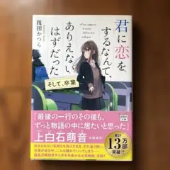 君に恋をするなんて、ありえないはずだった そして、卒業　　筏田かつら