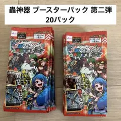 蟲神器　虫神器 20パック　第2弾ブースター　新品未開封 トレカ
