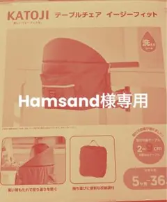 KATOJI テーブルチェア イージーフィット￼